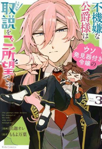 不機嫌な公爵様はウソ発見器付き令嬢の取説をご所望です (1-3巻 最新刊)