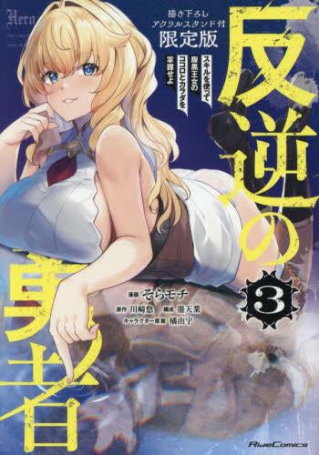 反逆の勇者 ~スキルを使って腹黒王女のココロとカラダを掌握せよ~(3) 描き下ろしアクリルスタンド付限定版