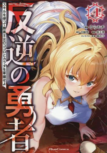 反逆の勇者 ~スキルを使って腹黒王女のココロとカラダを掌握せよ~ (1-4巻 最新刊)