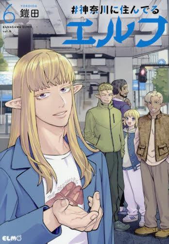 #神奈川に住んでるエルフ (1-6巻 最新刊)