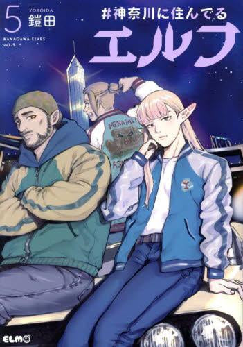 #神奈川に住んでるエルフ (1-6巻 最新刊)