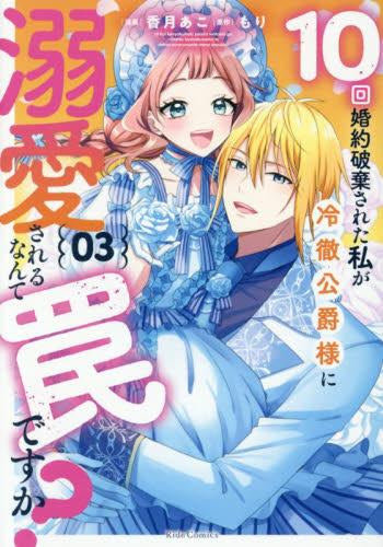 10回婚約破棄された私が冷徹公爵様に溺愛されるなんて罠ですか? (1-3巻 全巻)