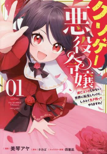 クソゲー悪役令嬢 ~滅亡エンドしかない世界に転生したけど、しぶとく生き残ってやりますわ!~ (1巻 最新刊)