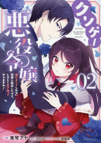 クソゲー悪役令嬢 ~滅亡エンドしかない世界に転生したけど、しぶとく生き残ってやりますわ!~ (1-2巻 最新刊)