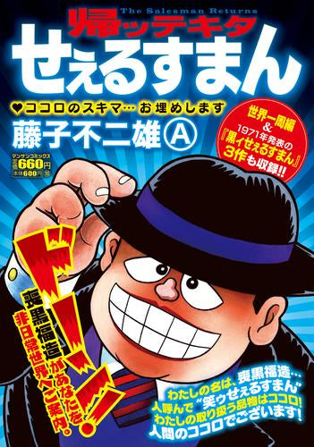 帰ッテキタせぇるすまん (1巻 全巻)