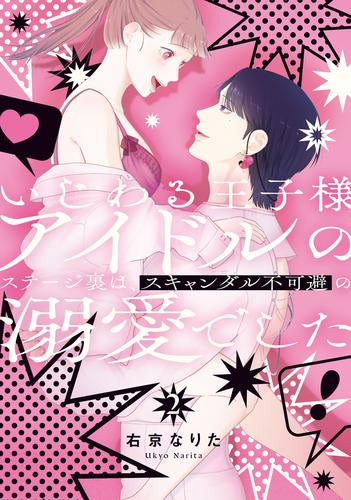 いじわる王子様アイドルのステージ裏は、スキャンダル不可避の溺愛でした (1-2巻 全巻)