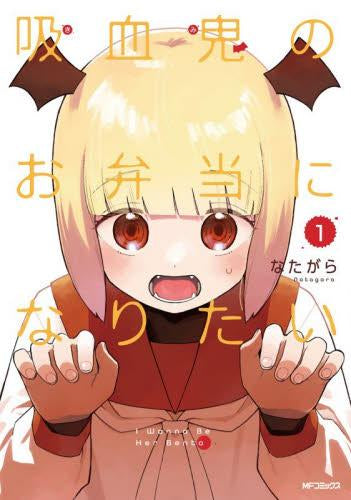 吸血鬼のお弁当になりたい (1巻 最新刊)