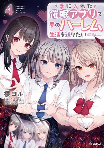手に入れた催眠アプリで夢のハーレム生活を送りたい (1-4巻 最新刊)