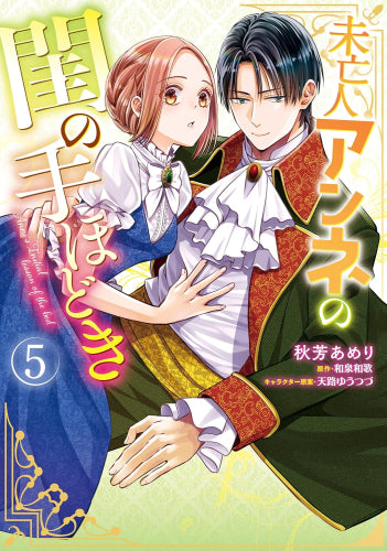 未亡人アンネの閨の手ほどき (1-5巻 最新刊)