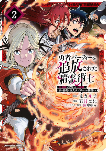 勇者パーティーを追放された精霊術士 最強級に覚醒した不遇職、真の仲間と五大ダンジョンを制覇する (1-2巻 最新刊)
