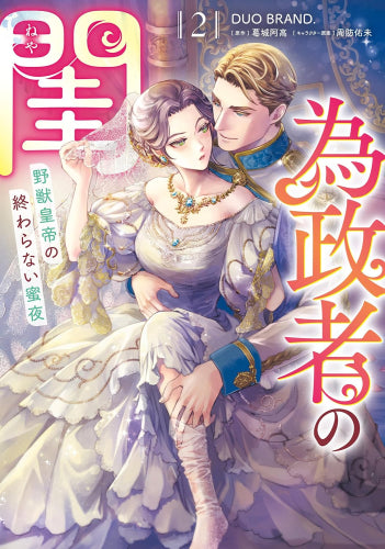 為政者の閨 野獣皇帝の終わらない蜜夜 (1-2巻 全巻)