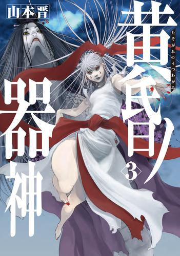 黄昏ノ器神 (1-3巻 最新刊)