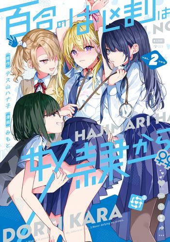 百合のはじまりは奴隷から (1-3巻 全巻)