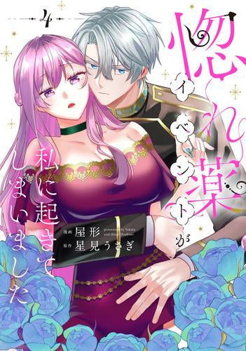 惚れ薬イベントが私に起きてしまいました (1-4巻 最新刊)