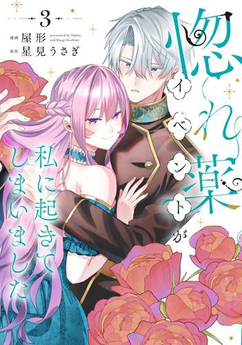 惚れ薬イベントが私に起きてしまいました (1-3巻 最新刊)