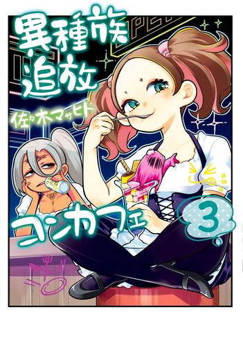 異種族追放コンカフェ (1-3巻 全巻)