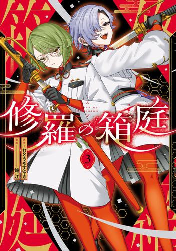 修羅の箱庭 (1-4巻 最新刊)