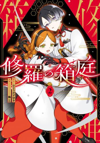 修羅の箱庭 (1-2巻 最新刊)