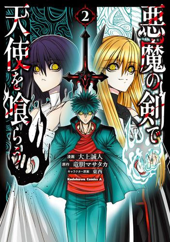 悪魔の剣で天使を喰らう (1-2巻 最新刊)