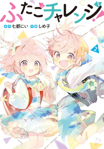 ふたごチャレンジ! (1-2巻 全巻)