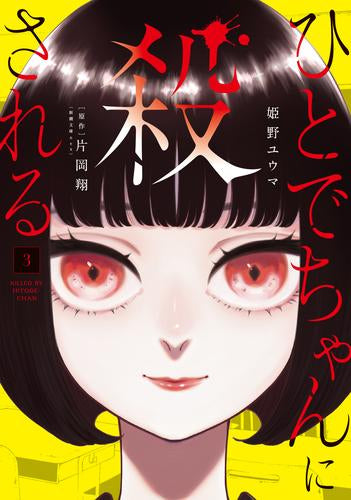 ひとでちゃんに殺される (1-3巻 最新刊)