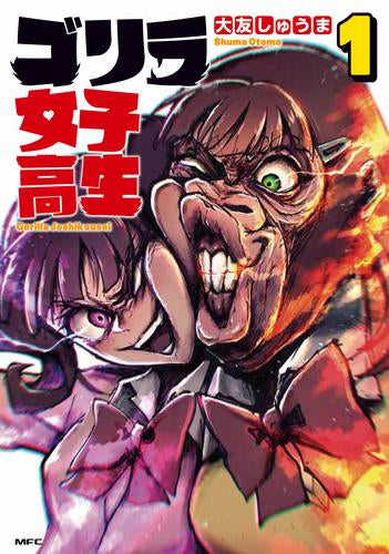 ゴリラ女子高生 (1巻 最新刊)