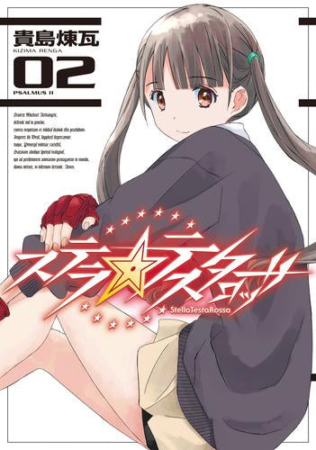 ステラ・テスタロッサ (1-2巻 最新刊)
