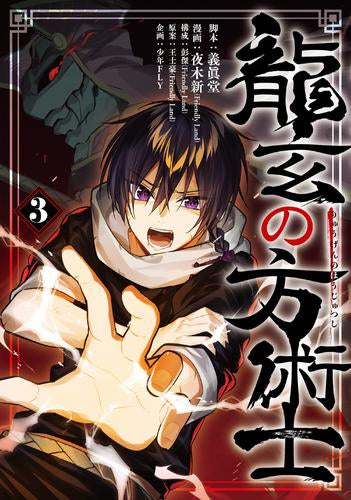 龍玄の方術士 (1-3巻 最新刊)