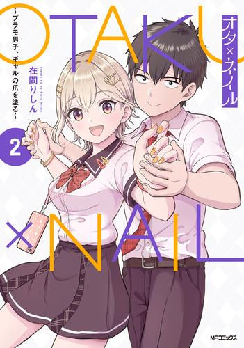 オタ×ネイル~プラモ男子、ギャルの爪を塗る~ (1-2巻 最新刊)