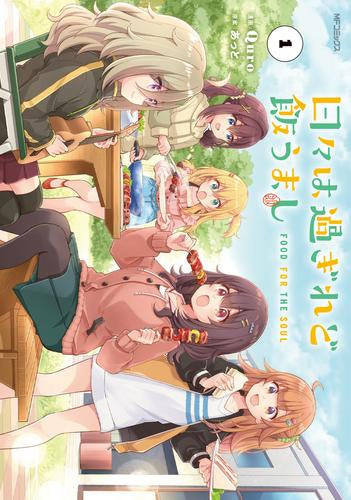 日々は過ぎれど飯うまし (1-2巻 最新刊)
