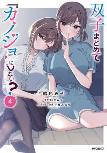 双子まとめて『カノジョ』にしない? (1-3巻 最新刊) – world-manga10