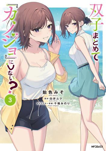 双子まとめて『カノジョ』にしない?(1-3巻 最新刊)