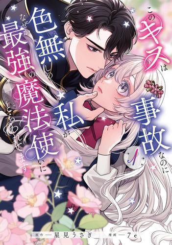 このキスは事故なのに色無しの私がなぜか最強の魔法使いにとらわれてます (1巻 最新刊)