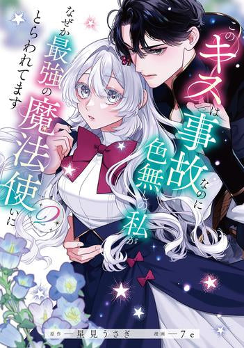 このキスは事故なのに色無しの私がなぜか最強の魔法使いにとらわれてます (1-2巻 最新刊)