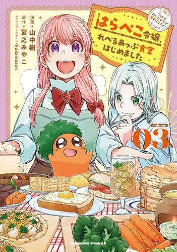 はらぺこ令嬢、れべるあっぷ食堂はじめました うっかり抜いた包丁が聖剣でした!?(1-3巻 全巻)