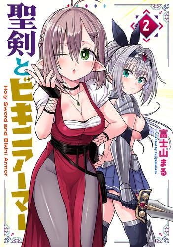 聖剣とビキニアーマー (1-2巻 最新刊)