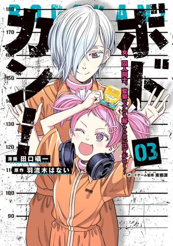 ボドカン! ~女、囚人同士、監獄でナニも起こらないはずがなく~ (1-3巻 最新刊)