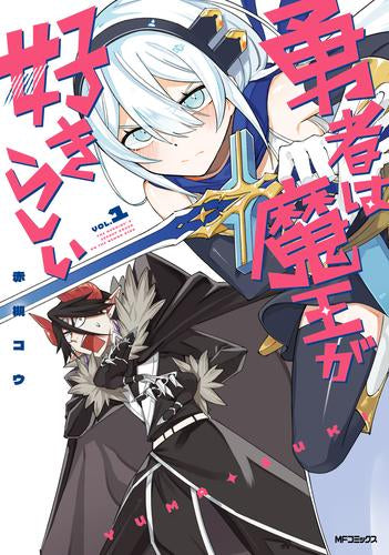 勇者は魔王が好きらしい (1巻 最新刊)