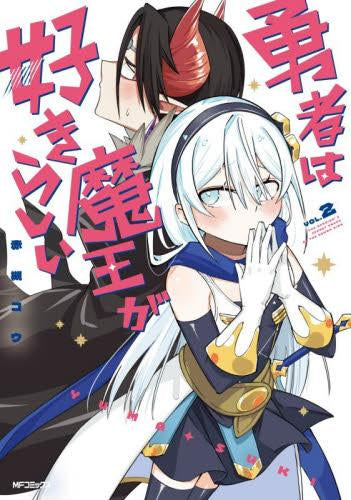勇者は魔王が好きらしい (1-2巻 全巻)