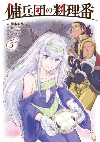 傭兵団の料理番 (1-3巻 最新刊)