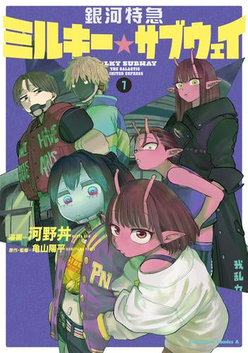 銀河特急 ミルキー☆サブウェイ (1-2巻 最新刊)