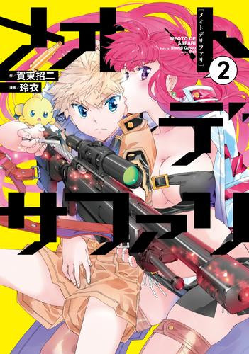 メオトデサファリ (1-2巻 最新刊)