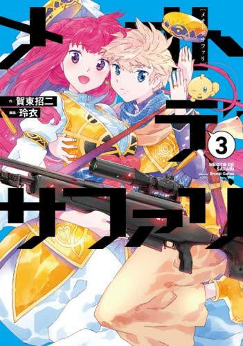 メオトデサファリ (1-3巻 最新刊)