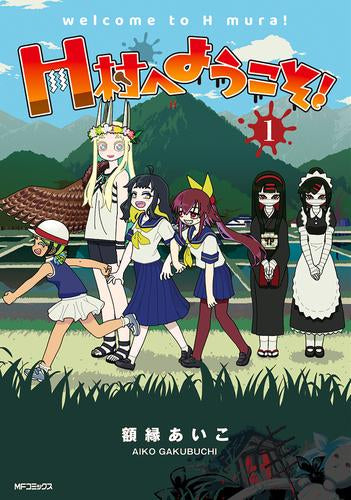 H村へようこそ! (1巻 全巻)