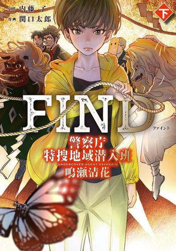FIND 警察庁特捜地域潜入班・鳴瀬清花 (1-2巻 全巻)
