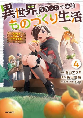 異世界のすみっこで快適ものづくり生活 ～女神さまのくれた工房は