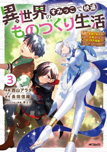 異世界のすみっこで快適ものづくり生活 ~女神さまのくれた工房はちょっとやりすぎ性能だった~ (1-3巻 最新刊)