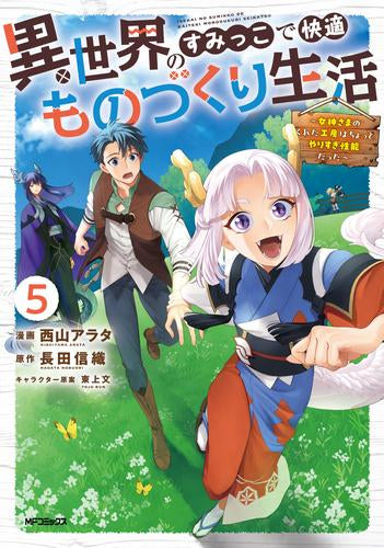 異世界のすみっこで快適ものづくり生活 ~女神さまのくれた工房はちょっとやりすぎ性能だった~ (1-5巻 最新刊)
