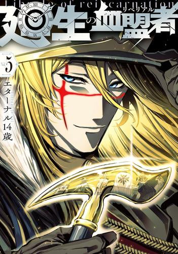 廻生の血盟者 (1-5巻 最新刊)