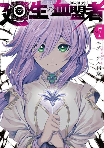 廻生の血盟者 (1-7巻 最新刊)